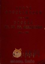 中国共产党贵州省贵定县组织史资料  1935-1987  贵州省贵定县政权、军事、统战、群团系统组织史资料  1949-1987（ PDF版）