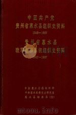 中国共产党贵州省惠水县组织史资料  1949-1987  贵州省惠水县政军群系统组织史资料  1949-1987（1991 PDF版）