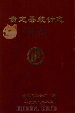贵定县统计志 1995 PDF电子版封面 毛国璋,方林主编
