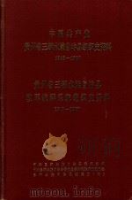 中国共产党贵州省三都水族自治县组织史资料  1949-1987  贵州省三都水族自治县政、军、统、群系统组织史资料  1949-1987（1992 PDF版）