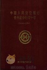 中国人民建设银行贵州省分行四十年 1954-1994 1994 PDF电子版封面 中国人民建设银行贵州省分行编