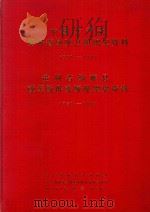 中国共产党贵州省纳雍县组织史资料  1950-1987  贵州省纳雍县政军群系统组织史资料  1950-1987（1989 PDF版）