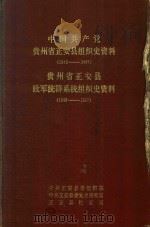 中国共产党贵州省正安县组织史资料  1942-1987  贵州省正安县政军群系统组织史资料  1949-1987（1992 PDF版）