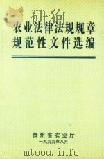 农业法律法规规章规范性文件选编（1999 PDF版）