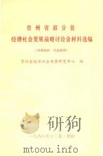 贵州省部分县经济社会发展战略讨论会材料选编 1986 PDF电子版封面 贵州省经济社会发展研究中心编