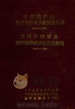 中国共产党贵州省赫章县组织史资料  1949-1987  贵州省赫章县政军群系统组织史资料  1949-1987（1992 PDF版）