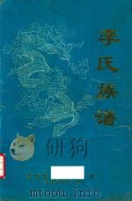 李氏族谱 1995 PDF电子版封面 李氏族谱修谱理事会编