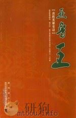 亚鲁王  苗族英雄史诗（ PDF版）