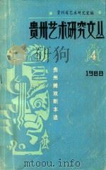 农村调查选编 第6辑 1987 PDF电子版封面 贵州省农村抽样调查队编