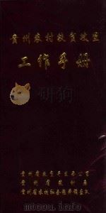 贵州农村扶贫攻坚工作手册（ PDF版）