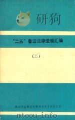 “二五”普法法律法规汇编  3（ PDF版）