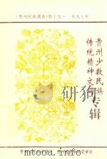 贵州少数民族传统精神文明 贵州民族调查 卷15 1997年 1997 PDF电子版封面 贵州省民族研究所,贵州省民族研究学会编