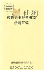 转换企业经营机制法规汇编   1993  PDF电子版封面    贵州省体制改革委员会 