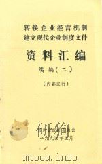 转换企业经营机制建立现代企业制度文件资料汇编 续编 2 1994 PDF电子版封面 贵州省经济委员会