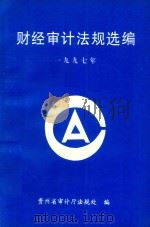财经审计法规选编：1996年（1998 PDF版）