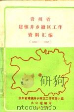 贵州省建镇并乡撤区工作资料汇编 1991-1992 1992 PDF电子版封面 黄坚,丁一鸣主编