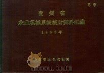 贵州省农业机械系统统计资料汇编 1980年 1981 PDF电子版封面 贵州省农业机械局