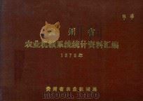 贵州省农业机械系统统计资料汇编  1979年（1980 PDF版）