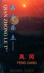 黔中乐土 凤冈 1999 PDF电子版封面 贵州省凤冈县人民政府编