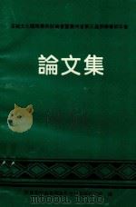 百越文化国际学术讨论会暨贵州省第三届侗学学术年会论文集 1995 PDF电子版封面 黔东南州苗族侗族自治州民族研究所编