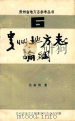 贵州地方志论纲 6 1985 PDF电子版封面 张新民著