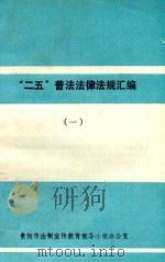 “二五”普法法律法规汇编  1（ PDF版）