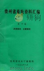 贵州省畜牧资料汇编 第10集 1997 PDF电子版封面 贵州省农业厅畜牧局编