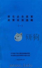 深化企业改革政策法规选编 1 1999 PDF电子版封面 周祖宣,胡学林主编