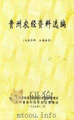 贵州农经资料选编 1997 PDF电子版封面 贵州省农业厅农村经济经营管理处,贵州省农村经济经营管理站编
