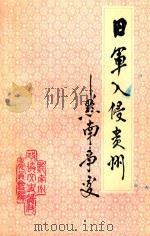 日军入侵贵州 黔南事变 第7辑 1989 PDF电子版封面 黔南州政协文史资料研究委员会编