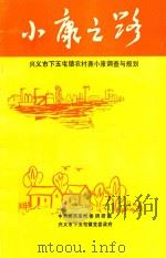 小康之路 兴义市下五屯镇农村奔小康调查与规划 1994 PDF电子版封面 中共黔西南州委调研室,兴义市下五屯镇党委,政府编