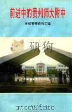 前进中的贵州师大附中（1998 PDF版）