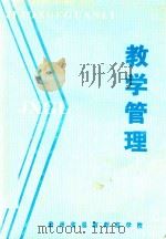 教学管理（1999 PDF版）