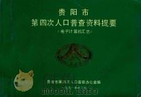 贵阳市第四次人口普查资料提要  电子计算机汇总（1991 PDF版）