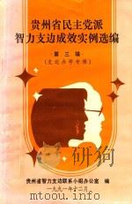贵州省民主党派智力支边成效实例选编  第3辑  支边办学专辑   1991  PDF电子版封面    王思明主编 