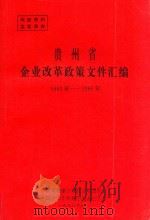 贵州省企业改革政策文件汇编  1993年-1995年（1996 PDF版）