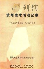 贵州美术活动记事 一九七九年五月至一九八五年十月 1985 PDF电子版封面 中国美术家协会贵州分会编