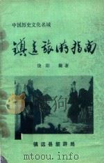 镇远旅游指南（1990 PDF版）