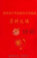 贵州省中草药新医疗法展览资料选编 1972 PDF电子版封面 贵州省中草药新医疗法展览会编