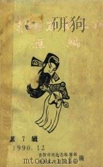 贵阳戏剧史料汇编 第7辑 1990 PDF电子版封面 贵阳市戏曲志编辑部,贵阳市戏剧家协会编