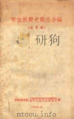 布依族简史简志合编 送审稿 1960 PDF电子版封面 中国科学院民族研究所贵州民族调查组,中国科学院贵州分院民族研