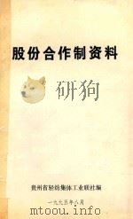 股份合作制资料 1995 PDF电子版封面 贵州省轻纺集体工业联社编