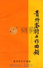 贵州审计工作回顾 1983-1988 1988 PDF电子版封面 贵州省审计局编