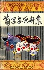 六盘水市苗学会资料集（ PDF版）