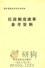 住房制度改革参考资料（1992 PDF版）