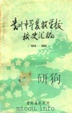 贵州中等农牧学校校史汇编 1905-1988 1988 PDF电子版封面 程宗尧主编