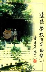 达德学校百年回顾  2（ PDF版）