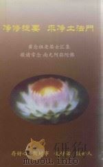 净修捷要-求净土法门（ PDF版）