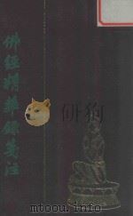 佛经精华录笺注 1991 PDF电子版封面 丁福保撰