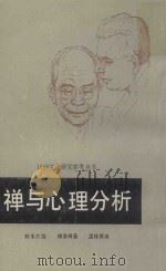 禅与心理分析 1989 PDF电子版封面 102290510 铃木大拙,佛洛姆著;孟祥森译